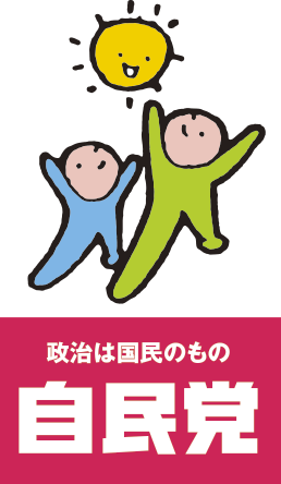 自由民主党・衆議院議員　衆議院福井県比例区支部長　今ようすけ公式サイト